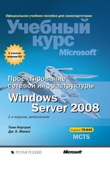 Проектирование сетевой инфраструктуры Windows Server 2008