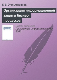 Обложка Организация информационной защиты бизнес-процессов