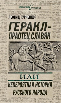 Обложка Геракл – праотец славян, или Невероятная история русского народа