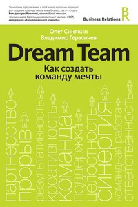 Обложка Dream Team. Как создать команду мечты