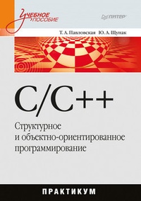 Обложка C/C++. Структурное и объектно-ориентированное программирование: практикум