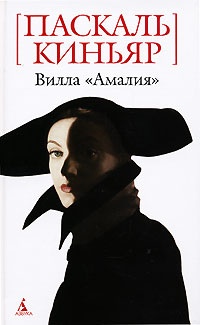 Обложка Вилла "Амалия"