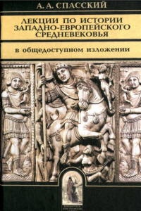 Обложка Лекции по истории западно-европейского Средневековья