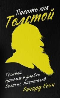 Обложка Писать как Толстой. Техники, приемы и уловки великих писателей