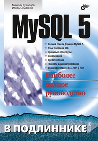 Обложка MySQL 5
