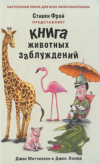 Обложка Книга животных заблуждений