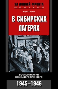 Обложка В сибирских лагерях. Воспоминания немецкого пленного. 1945-1946