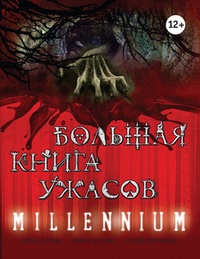 Обложка Большая книга ужасов. Millennium