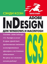 Обложка InDesign СS3 для Windows и Мacintosh
