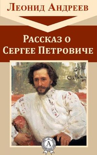Обложка Рассказ о Сергее Петровиче