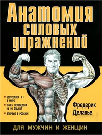 Обложка Анатомия силовых упражнений для мужчин и женщин 