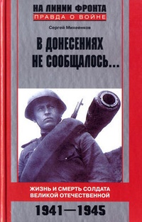 Обложка В донесениях не сообщалось... Жизнь и смерть солдата Великой Отечественной. 1941–1945