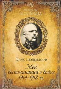 Обложка Мои воспоминания о войне 1914-1918 гг.