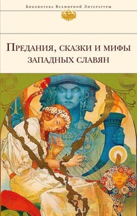 Обложка Предания, сказки и мифы западных славян