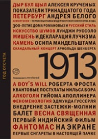 Обложка 1913: Год отсчета