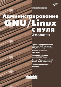 Обложка Администрирование GNU/Linux с нуля