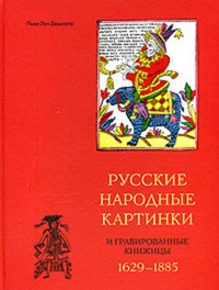 Обложка Русские народные картинки и гравированные книжицы. 1629-1885