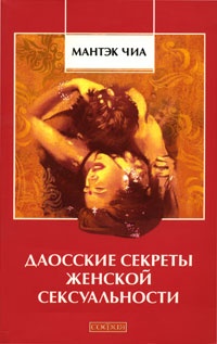 Обложка Даосские секреты женской сексуальности