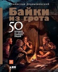 Обложка Байки из грота. 50 историй из жизни древних людей