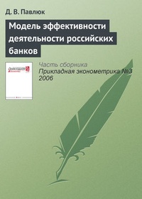 Обложка Модель эффективности деятельности российских банков