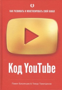 Обложка Код YouTube. Как развивать и монетезировать свой канал