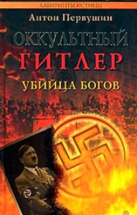 Обложка Оккультный Гитлер. Убийца богов