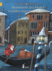 Обложка Маленький Дед Мороз путешествует вокруг света