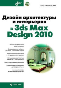 Обложка Дизайн архитектуры и интерьеров в 3ds Max Design 2010