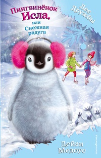 Обложка Пингвинёнок Исла, или Снежная радуга