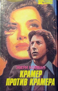 Обложка Крамер против Крамера