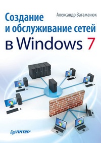 Обложка Создание и обслуживание сетей в Windows 7