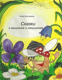 Обложка Сказки о мышонке и лягушонке