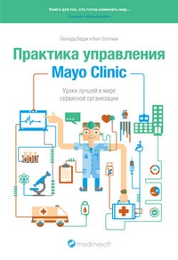 Обложка Практика управления Mayo Clinic. Уроки лучшей в мире сервисной организации