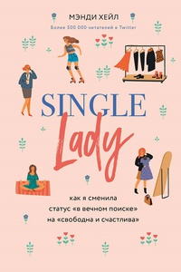 Обложка Single lady. Как я сменила статус "в вечном поиске" на "свободна и счастлива"