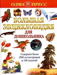 Обложка Большая энциклопедия для дошкольника