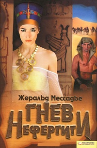 Обложка Гнев Нефертити
