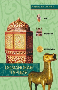 Обложка Османская Турция. Быт, религия, культура