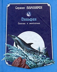 Обложка Дельфин. Сказка о мечтателе 