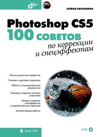 Обложка Photoshop CS5. 100 советов по коррекции и спецэффектам