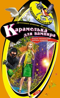 Обложка Карамелька для вампира