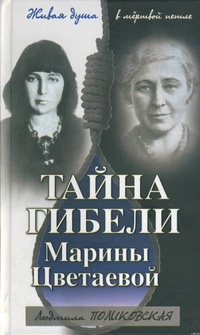 Обложка Тайна гибели Марины Цветаевой