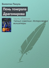 Обложка Пень генерала Драгомирова