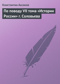 Обложка По поводу VII тома „Истории России“ г. Соловьева