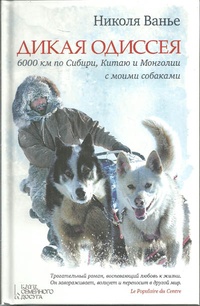 Обложка Дикая одиссея. 6 000 километров по Сибири, Китаю и Монголии с моими собаками