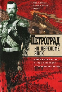 Обложка Петроград на переломе эпох. Город и его жители в годы революции и Гражданской войны