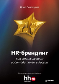 Обложка HR-брендинг. Как стать лучшим работодателем в России