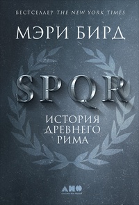 Обложка SPQR. История Древнего Рима