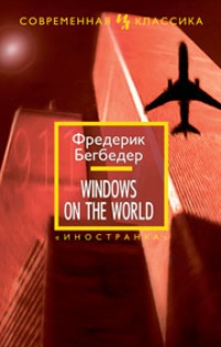 Обложка Windows on the World