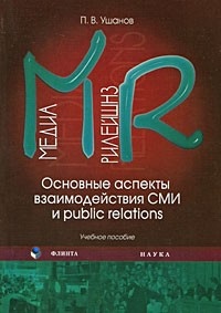 Обложка Медиа рилейшнз. Основные аспекты взаимодействия СМИ и Public Relations