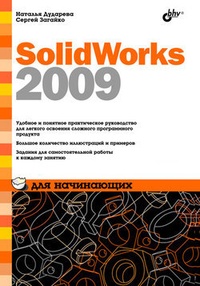 Обложка SolidWorks 2009 для начинающих